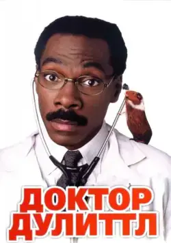 Доктор Дулиттл / Dr. Dolittle (1998) фильм скачать через торрент в хорошем качестве
