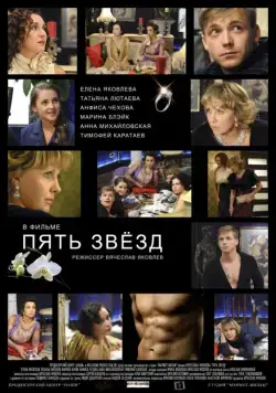Пять звёзд (2012) сериал скачать через торрент в хорошем качестве