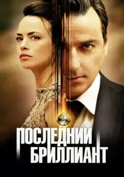 Последний бриллиант / Le dernier diamant (2014) фильм скачать через торрент в хорошем качестве