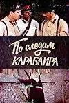 По следам карабаира (1979) фильм скачать через торрент в хорошем качестве