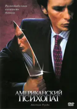 Скачать Американский психопат / American Psycho(2000) фильм через торрент бесплатно