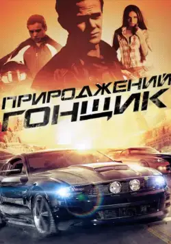 Прирожденный гонщик / Born to Race (2011) фильм скачать через торрент в хорошем качестве
