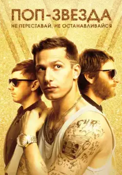 Поп-звезда: Не переставай, не останавливайся / Popstar: Never Stop Never Stopping (2016) фильм скачать через торрент в хорошем качестве