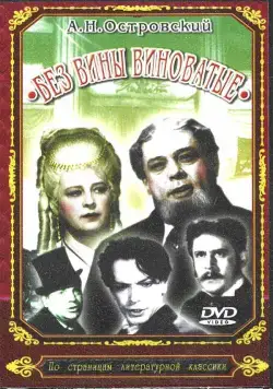 Без вины виноватые (1945) фильм скачать через торрент в хорошем качестве