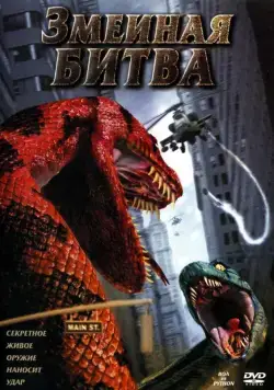 Змеиная битва / Boa vs. Python (2004) фильм скачать через торрент в хорошем качестве