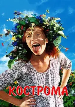 Кострома (2002) фильм скачать через торрент в хорошем качестве