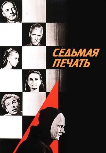 Седьмая печать / Det sjunde inseglet (1957) фильм скачать через торрент в хорошем качестве