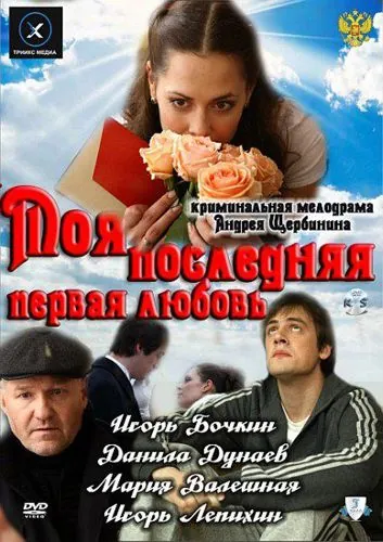 Моя последняя первая любовь (2011) cериал скачать через торрент в хорошем качестве