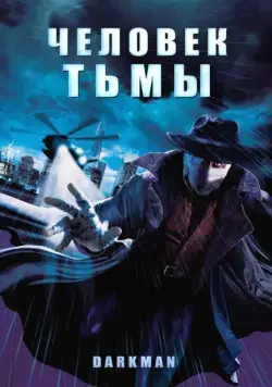 Человек тьмы / Darkman (1990) фильм скачать через торрент в хорошем качестве