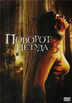 Поворот не туда 3 / Wrong Turn 3: Left for Dead (2009) фильм скачать через торрент в хорошем качестве