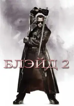 Блэйд 2 / Blade II (2002) фильм