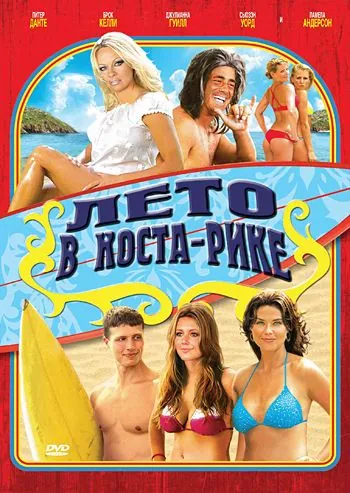 Лето в Коста-Рике / Costa Rican Summer (2009) фильм скачать через торрент в хорошем качестве