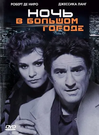 Ночь в большом городе / Night and the City (1992) фильм скачать через торрент в хорошем качестве