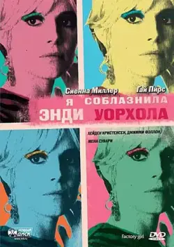 Я соблазнила Энди Уорхола / Factory Girl (2006) фильм скачать через торрент в хорошем качестве
