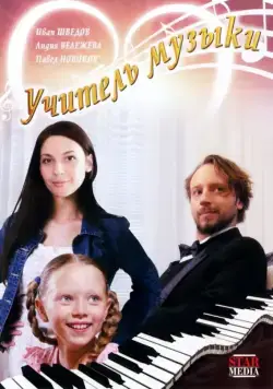 Учитель музыки (2008) фильм скачать через торрент в хорошем качестве