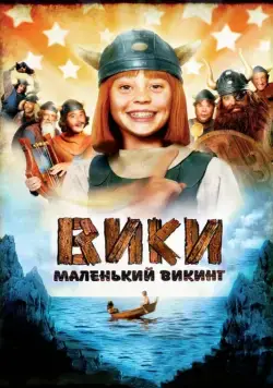 Вики, маленький викинг / Wickie und die starken Männer (2009) фильм скачать через торрент в хорошем качестве