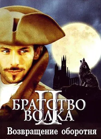 Братство волка 2: Возвращение оборотня / La bête du Gévaudan (2003) фильм скачать через торрент в хорошем качестве