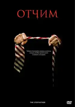 Отчим / The Stepfather (2009) фильм скачать через торрент в хорошем качестве