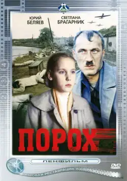 Порох (1985) фильм скачать через торрент в хорошем качестве