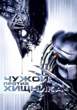 Скачать Чужой против Хищника / AVP: Alien vs. Predator(2004) фильм через торрент бесплатно