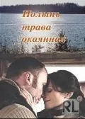 Полынь — трава окаянная (2010) cериал скачать через торрент в хорошем качестве