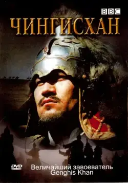 BBC: Чингисхан / Genghis Khan (2005) фильм скачать через торрент в хорошем качестве