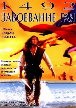 1492: Завоевание рая / 1492: Conquest of Paradise (1992) фильм скачать через торрент в хорошем качестве