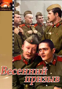 Весенний призыв (1976) фильм скачать через торрент в хорошем качестве