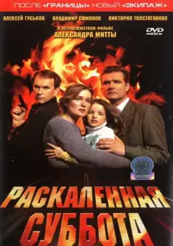 Раскаленная суббота (2002) cериал скачать через торрент в хорошем качестве