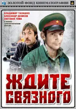 Ждите связного (1979) фильм скачать через торрент в хорошем качестве