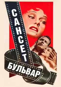 Сансет бульвар / Sunset Boulevard 1950 скачать через торрент фильм в хорошем качестве