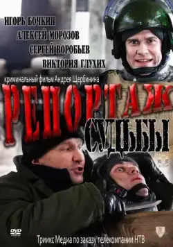 Репортаж судьбы (2011) cериал скачать через торрент в хорошем качестве