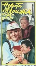 Невеста из Парижа (1992) cериал скачать через торрент в хорошем качестве