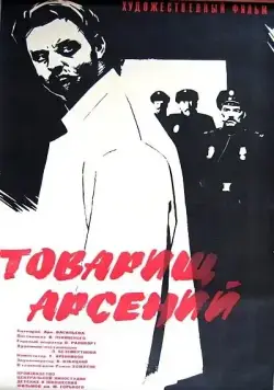 Товарищ Арсений (1964) фильм скачать через торрент в хорошем качестве
