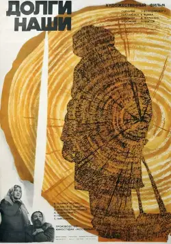 Долги наши (1976) фильм скачать через торрент в хорошем качестве