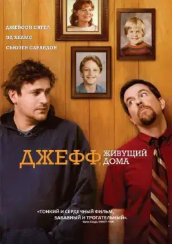 Джефф, живущий дома / Jeff, Who Lives at Home (2011) фильм скачать через торрент в хорошем качестве