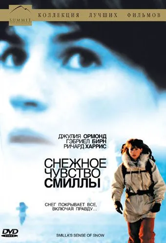 Снежное чувство Смиллы / Smilla's Sense of Snow (1997) фильм скачать через торрент в хорошем качестве