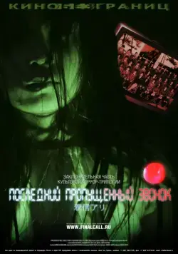 Последний пропущенный звонок / Chakushin ari final (2006) фильм скачать через торрент в хорошем качестве