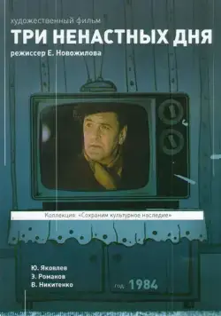 Три ненастных дня (1978) фильм скачать через торрент в хорошем качестве