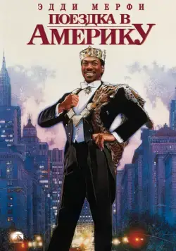 Скачать Поездка в Америку / Coming to America(1988) фильм через торрент бесплатно