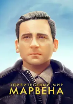 Удивительный мир Марвена / Welcome to Marwen (2018) фильм скачать через торрент в хорошем качестве