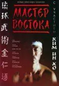 Мастер Востока (1992) фильм скачать через торрент в хорошем качестве