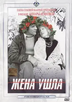 Жена ушла (1979) фильм скачать через торрент в хорошем качестве