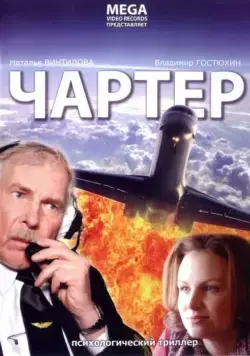 Чартер (2007) cериал скачать через торрент в хорошем качестве