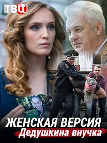 Женская версия (2018) cериал скачать через торрент в хорошем качестве