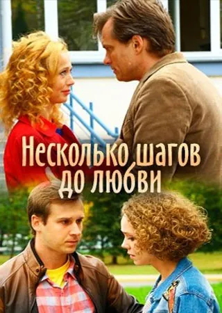 Несколько шагов до любви (2018) cериал скачать через торрент в хорошем качестве