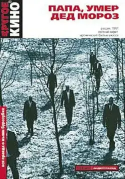 Папа, умер Дед Мороз (1991) фильм скачать через торрент в хорошем качестве