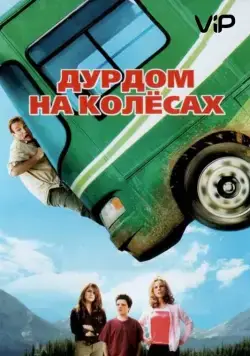 Дурдом на колесах / Runaway Vacation (2006) фильм скачать через торрент в хорошем качестве