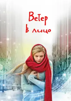 Ветер в лицо / Ветер в лицо (2014) cериал скачать через торрент в хорошем качестве