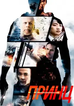 Принц / The Prince (2014) фильм скачать через торрент в хорошем качестве